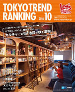 東京トレンドランキング2016年10月号(9月25日発行)