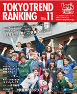 東京トレンドランキング2016年11月号(10月25日発行)