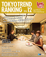 東京トレンドランキング2016年12月号(11月25日発行)