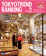 東京トレンドランキング2017年2月号(1月25日発行)
