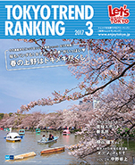東京トレンドランキング2017年3月号(2月25日発行)