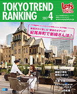 東京トレンドランキング2017年4月号(3月25日発行)