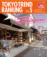 東京トレンドランキング2017年5月号(4月25日発行)