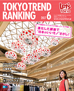 東京トレンドランキング2017年6月号(5月25日発行)