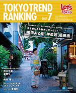 東京トレンドランキング2017年7月号(6月25日発行)