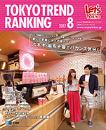 東京トレンドランキング2017年8月号(7月25日発行)