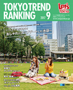 東京トレンドランキング2017年9月号(8月25日発行)