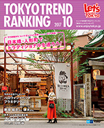 東京トレンドランキング2017年10月号(9月25日発行)
