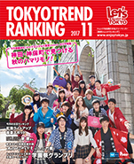 東京トレンドランキング2017年11月号(10月25日発行)