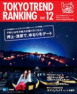 東京トレンドランキング2017年12月号(11月25日発行)