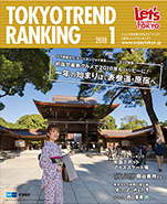 東京トレンドランキング2018年1月号(12月25日発行)