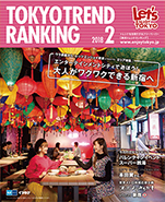 東京トレンドランキング2018年2月号(1月25日発行)