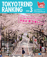 東京トレンドランキング2018年3月号(2月25日発行)