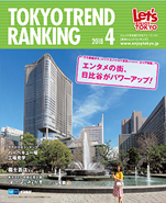 東京トレンドランキング2018年4月号(3月25日発行)