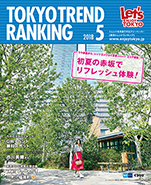 東京トレンドランキング2018年5月号(4月25日発行)