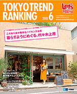 東京トレンドランキング2018年6月号(5月25日発行)