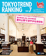 東京トレンドランキング2018年7月号(6月25日発行)