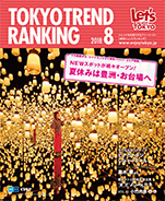東京トレンドランキング2018年8月号(7月25日発行)