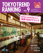 東京トレンドランキング2018年9月号(8月25日発行)