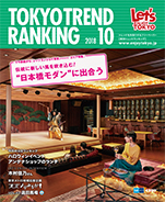 東京トレンドランキング2018年10月号(9月25日発行)