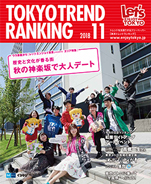 東京トレンドランキング2018年11月号(10月25日発行)