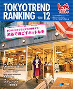 東京トレンドランキング2018年12月号(11月25日発行)