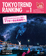 東京トレンドランキング2019年1月号(12月25日発行)