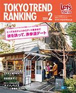 東京トレンドランキング2019年2月号(1月25日発行)