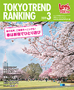 東京トレンドランキング2019年3月号(2月25日発行)