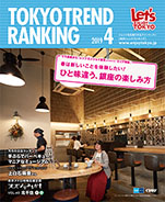 東京トレンドランキング2019年4月号(3月25日発行)