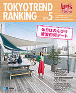 東京トレンドランキング2019年5月号(4月25日発行)