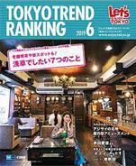東京トレンドランキング2019年6月号(5月25日発行)