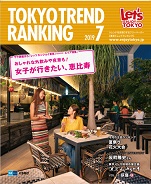 東京トレンドランキング2019年7月号(6月25日発行)
