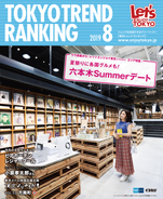 東京トレンドランキング2019年8月号(7月25日発行)