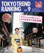 東京トレンドランキング2019年9月号(8月25日発行)