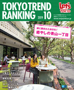 東京トレンドランキング2019年10月号(9月25日発行)
