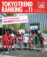 東京トレンドランキング2019年11月号(10月25日発行)