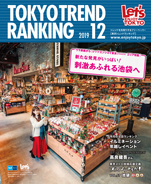 東京トレンドランキング2019年12月号(11月25日発行)