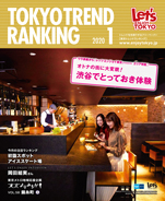 東京トレンドランキング2020年1月号(12月28日発行)
