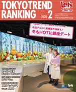 東京トレンドランキング2020年2月号(1月25日発行)