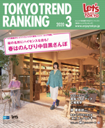 東京トレンドランキング2020年2月号(2月25日発行)