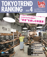 東京トレンドランキング2020年4月号(3月25日発行)