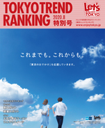 東京トレンドランキング2020年8月号(7月25日発行)