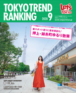 東京トレンドランキング2020年9月号(8月25日発行)