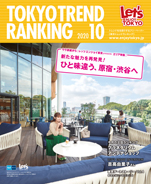 東京トレンドランキング2020年10月号(9月25日発行)