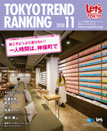 東京トレンドランキング2020年11月号(10月25日発行)