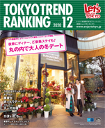 東京トレンドランキング2020年12月号(11月25日発行)