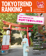 東京トレンドランキング2021年1月号(12月25日発行)