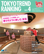 東京トレンドランキング2021年4月号(3月25日発行)