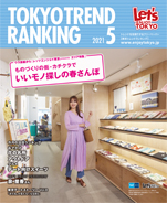 東京トレンドランキング2021年5月号(4月25日発行)